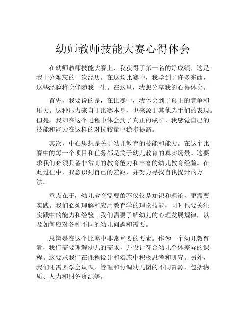 幼师教师技能大赛心得体会