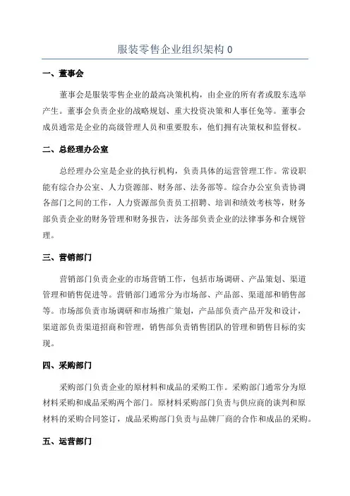 服装零售企业组织架构0