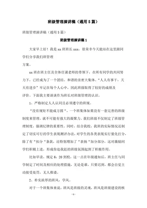 班级管理演讲稿(通用5篇)