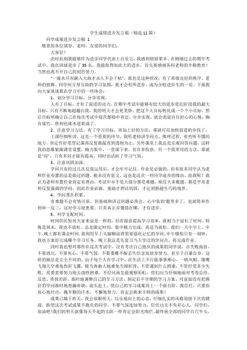 学生成绩进步发言稿(精选11篇)