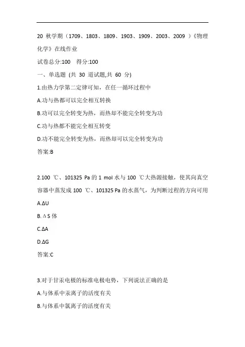 南开20秋学期《物理化学》在线作业参考答案