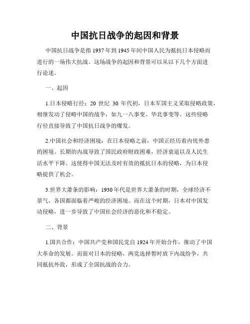 中国抗日战争的起因和背景