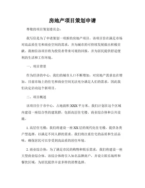 房地产项目策划申请