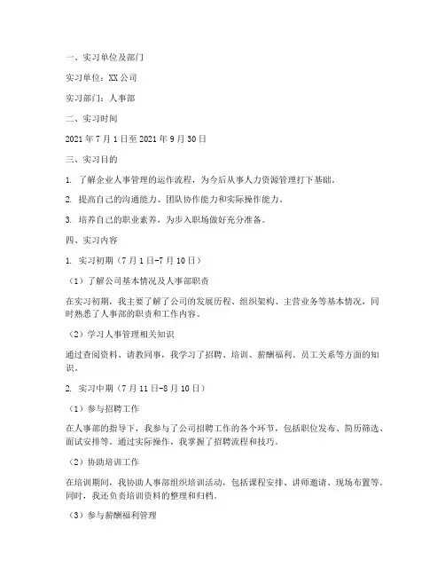 实习人事部门的实习报告