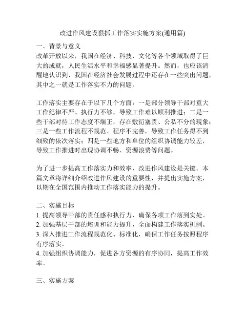 改进作风建设狠抓工作落实实施方案(通用篇)