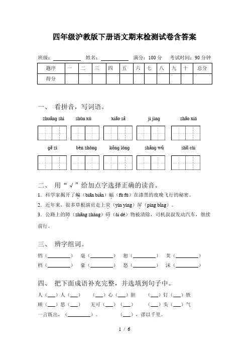 四年级沪教版下册语文期末检测试卷含答案