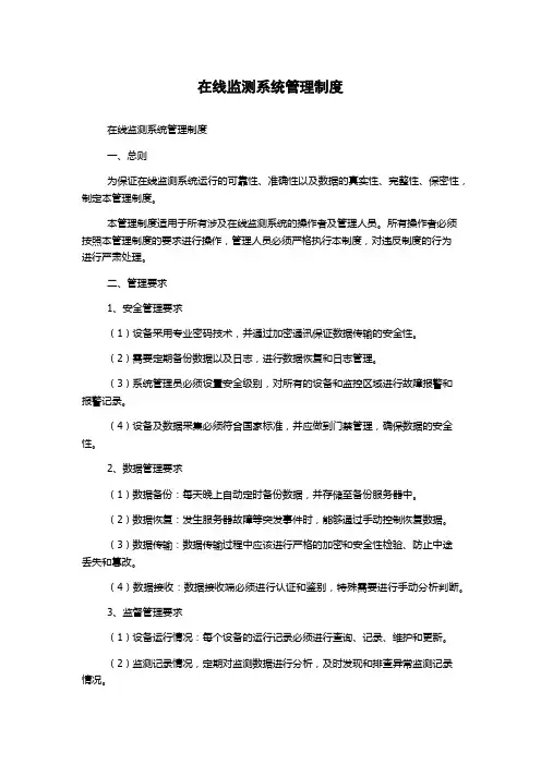 在线监测系统管理制度