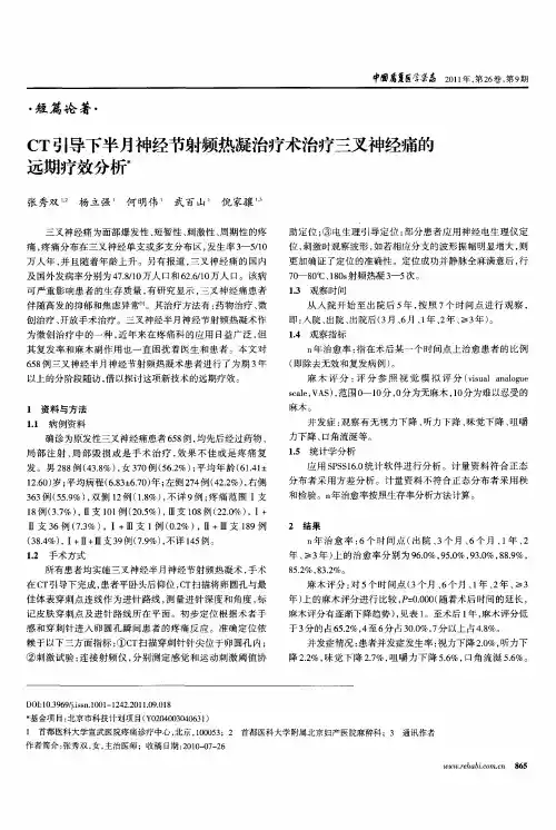 CT引导下半月神经节射频热凝治疗术治疗三叉神经痛的远期疗效分析