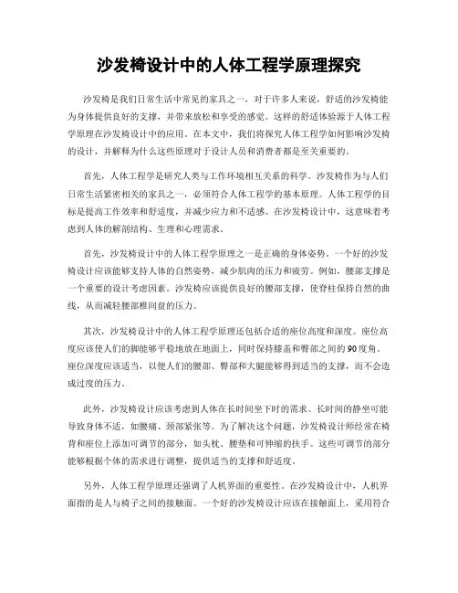沙发椅设计中的人体工程学原理探究