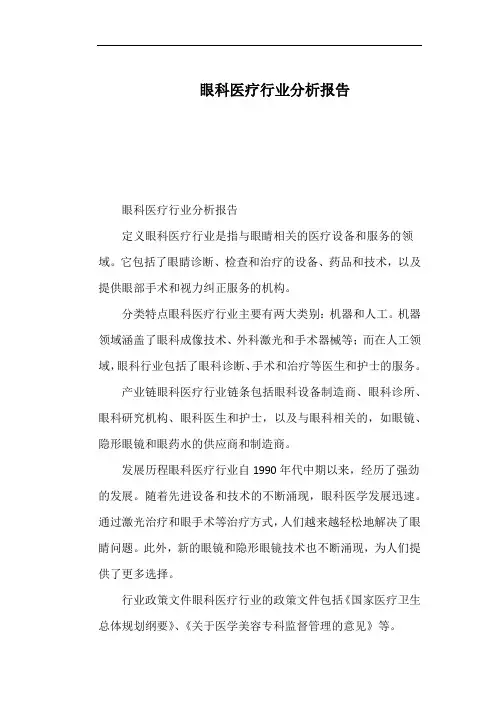 眼科医疗行业分析报告
