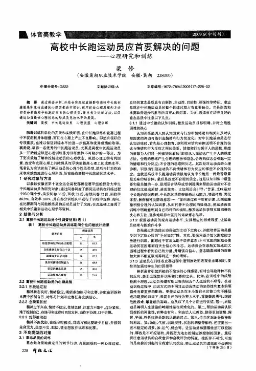 高校中长跑运动员应首要解决的问题——心理研究和训练