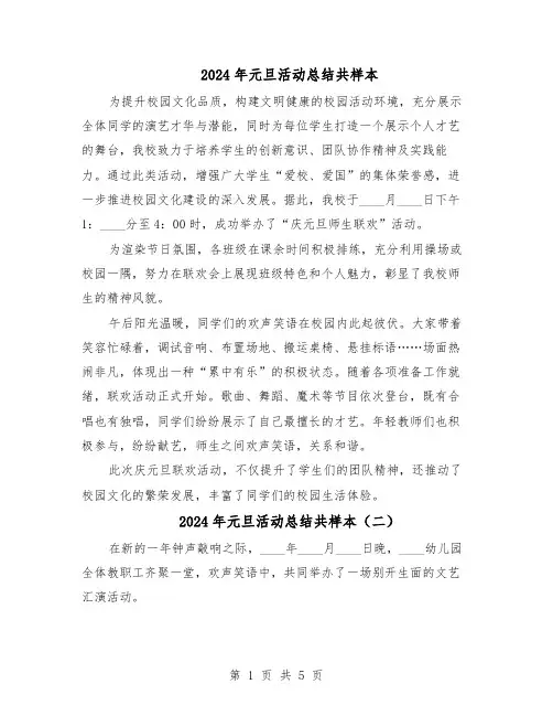 2024年元旦活动总结共样本（四篇）