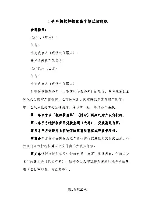 二手车辆抵押担保借贷协议律师版（六篇）