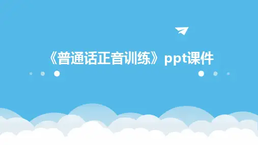 《普通话正音训练》课件