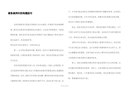 商务谈判中的沟通技巧