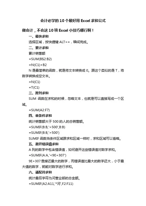 会计必学的10个最好用Excel求和公式