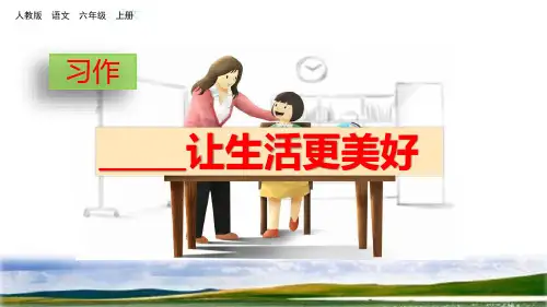 部编版六年级上册习作语文园地三(改)