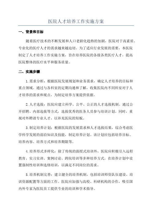 医院人才培养工作实施方案