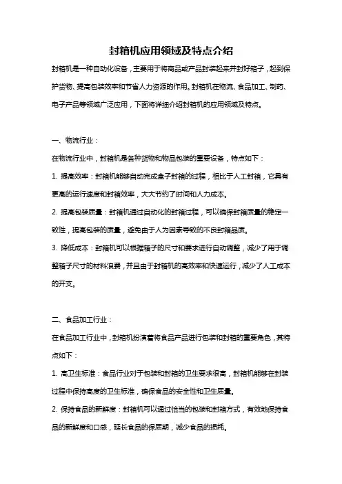 封箱机应用领域及特点介绍