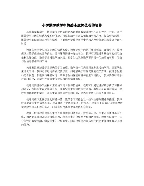 小学数学教学中情感态度价值观的培养