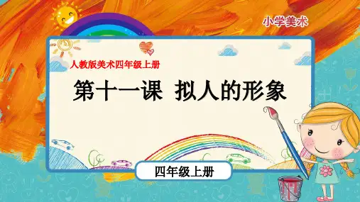 最新人教版美术四年级上册第11课《拟人的形象》优质课件