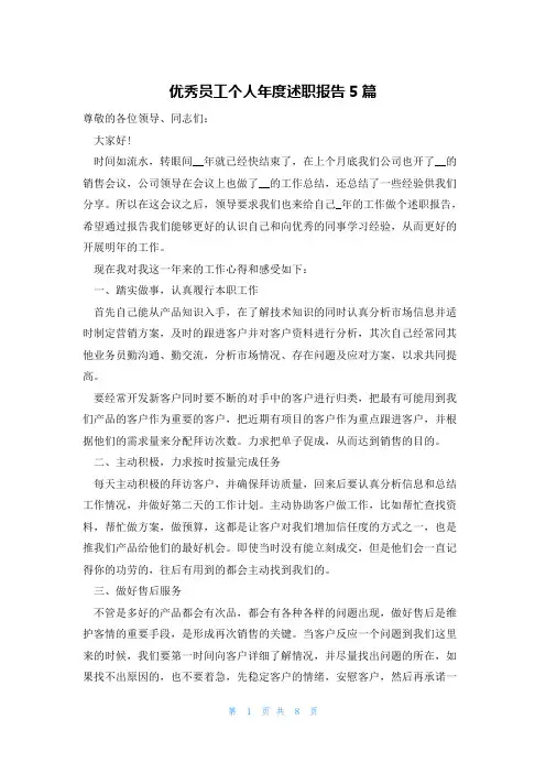 优秀员工个人年度述职报告5篇