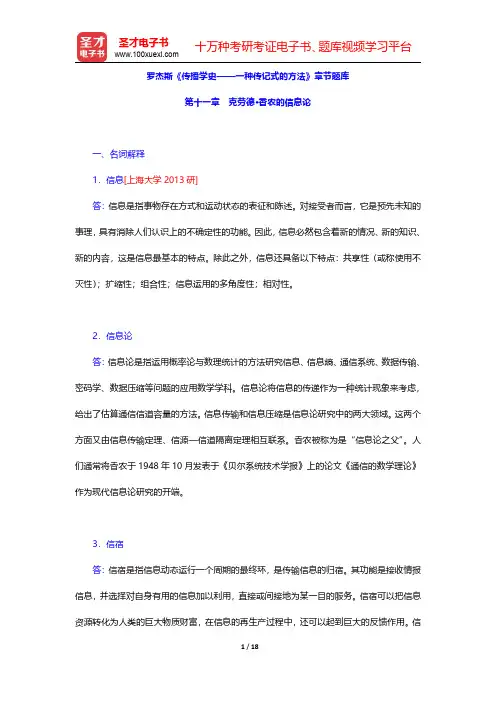 罗杰斯《传播学史——一种传记式的方法》章节题库(克劳德·香农的信息论)【圣才出品】