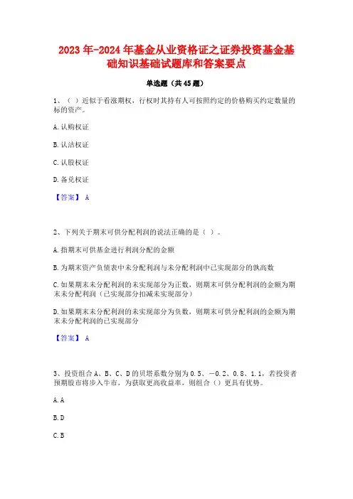 2023年-2024年基金从业资格证之证券投资基金基础知识基础试题库和答案要点