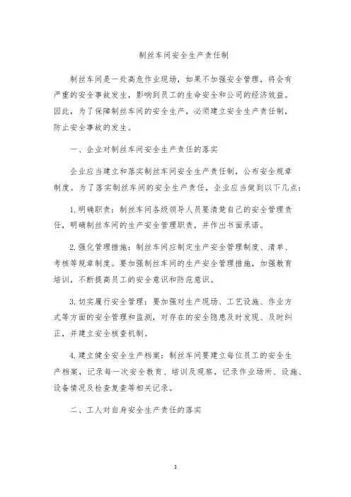 制丝车间安全生产责任制