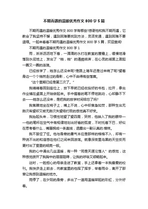不期而遇的温暖优秀作文800字5篇