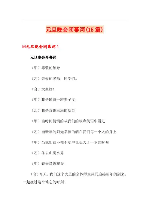 元旦晚会闭幕词(15篇)