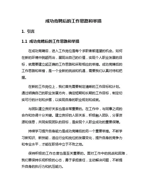 成功竞聘后的工作思路和举措