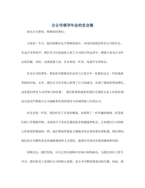 分公司领导年会的发言稿