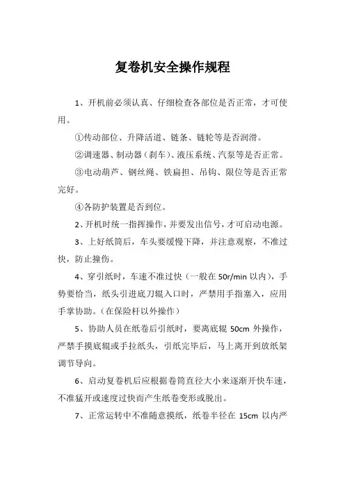 复卷机安全操作规程