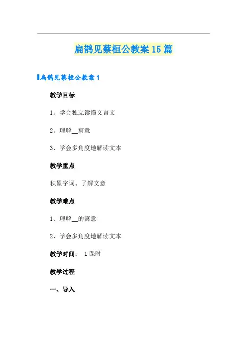 扁鹊见蔡桓公教案15篇