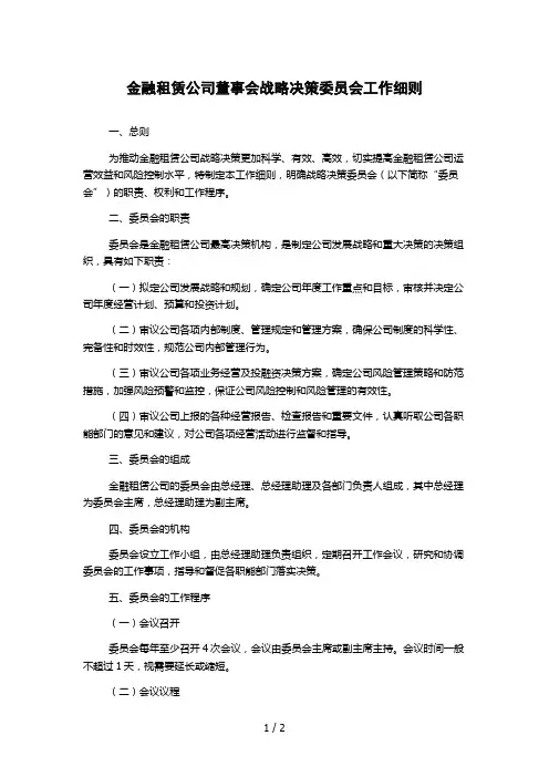 金融租赁公司董事会战略决策委员会工作细则