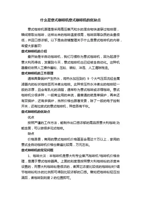 什么是意式咖啡机意式咖啡机的优缺点