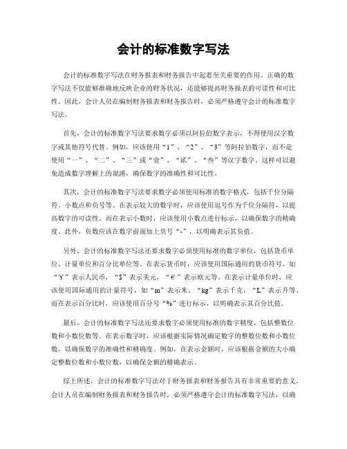 会计的标准数字写法