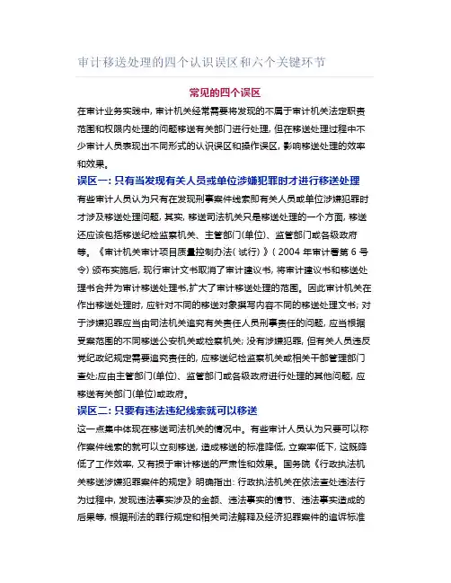 审计移送处理的四个认识误区和六个关键环节