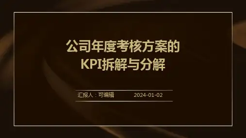 公司年度考核方案的KPI拆解与分解