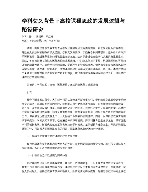 学科交叉背景下高校课程思政的发展逻辑与路径研究