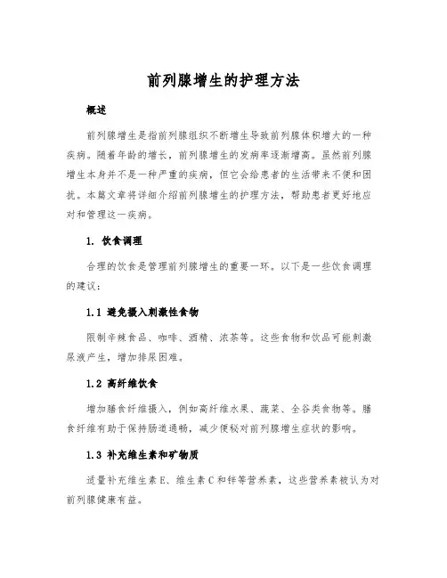 前列腺增生的护理方法
