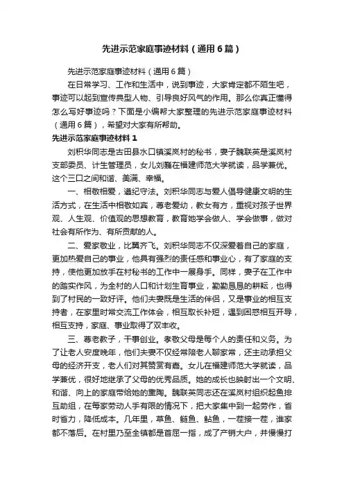 先进示范家庭事迹材料（通用6篇）