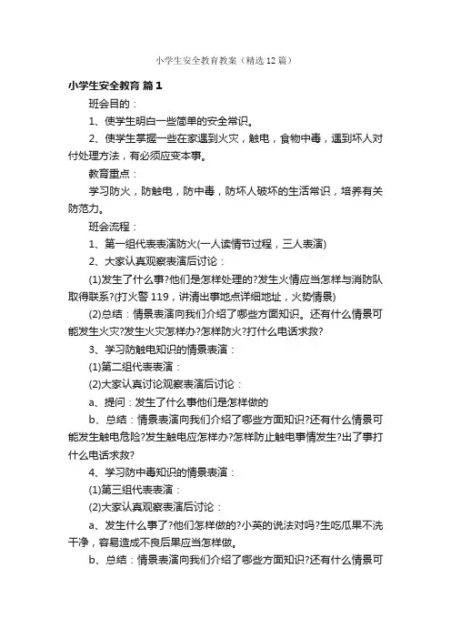 小学生安全教育教案（精选12篇）