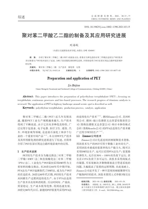 聚对苯二甲酸乙二酯的制备及其应用研究进展