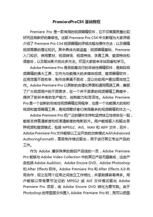 PremiereProCS4基础教程