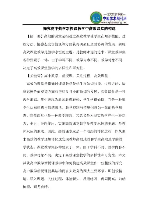 探究高中数学新授课教学中高效课堂的构建
