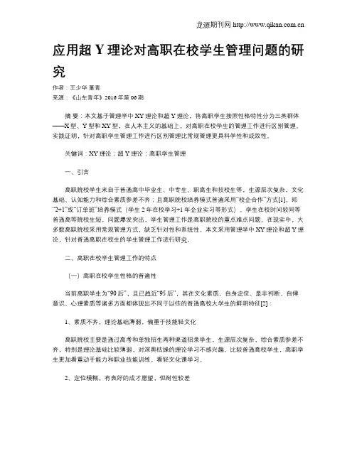 应用超Y理论对高职在校学生管理问题的研究