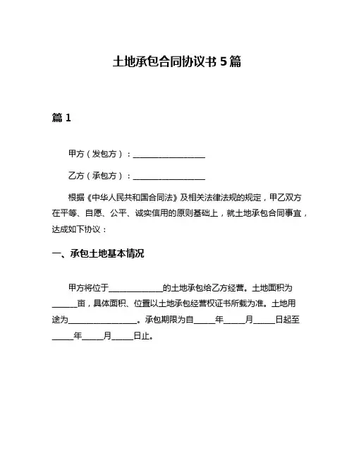 土地承包合同协议书5篇