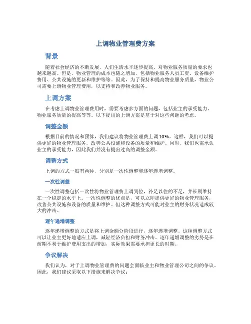 上调物业管理费方案